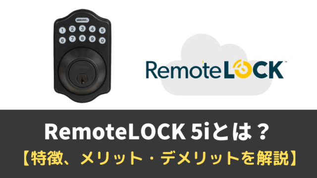 RemoteLOCK（リモートロック） 5iの特徴、メリット・デメリットは