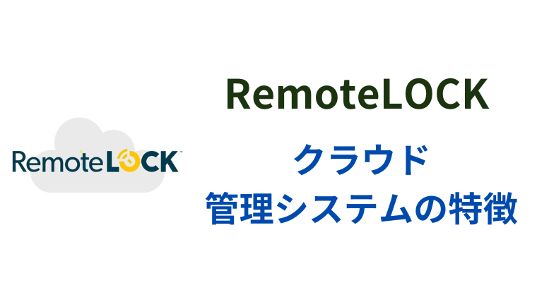 RemoteLOCKのクラウド管理システムのスペックアイキャッチ
