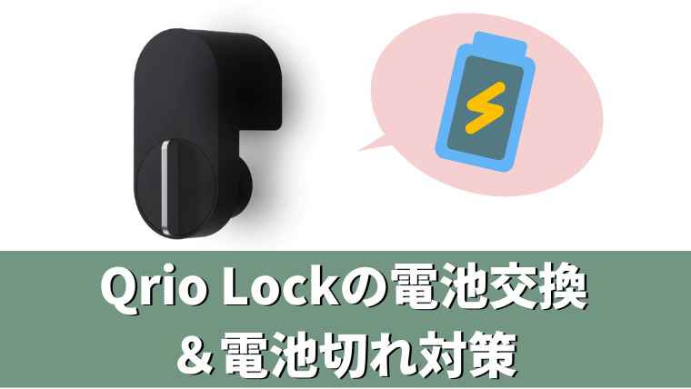 Qrio Lock（キュリオロック）の電池交換アイキャッチ